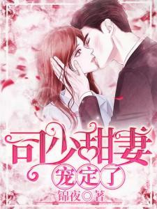 司少甜妻宠定了短剧观看