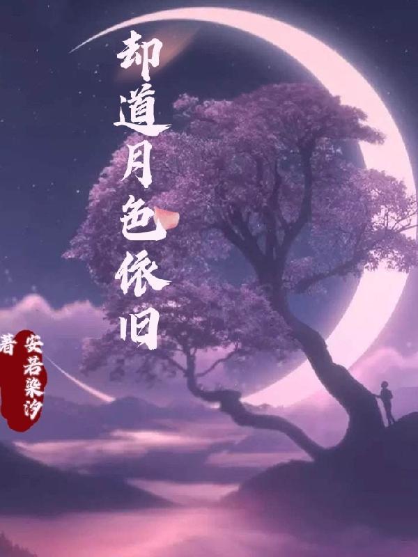 山水不变 月色依旧