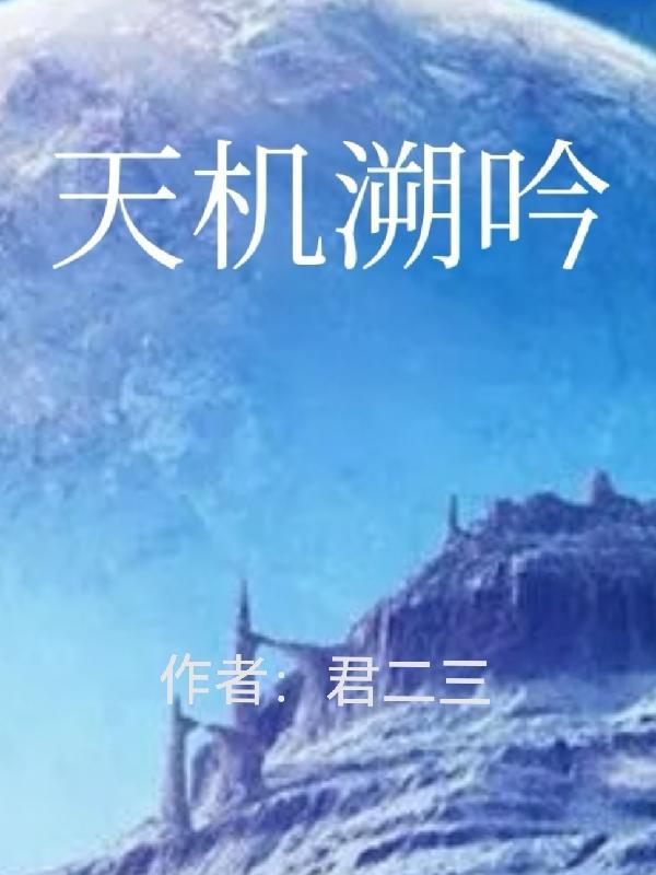 天机
