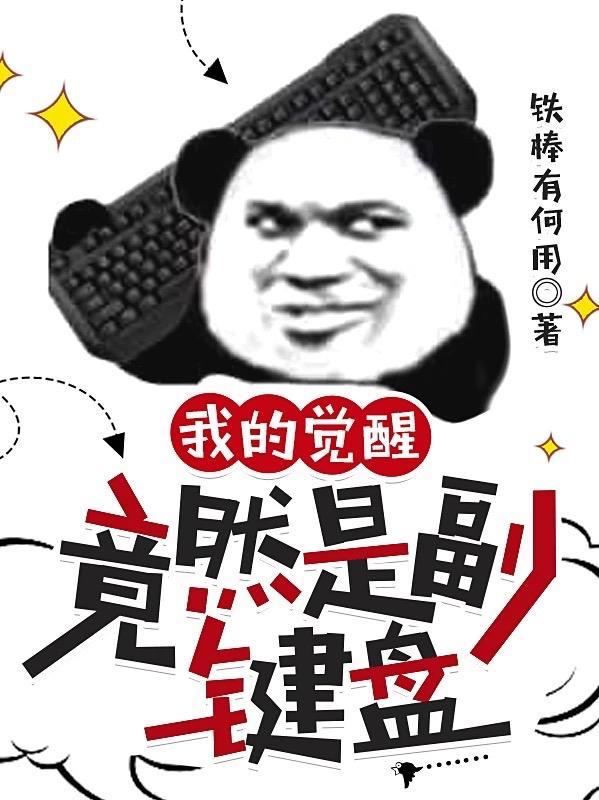 我的觉醒竟然是副键盘全文免费阅读