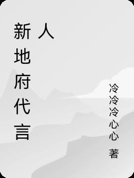 是地府代言人