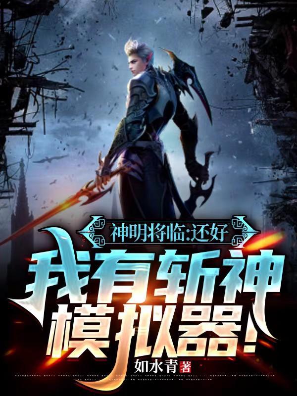 神明将临还好我有斩神模拟器!完整版