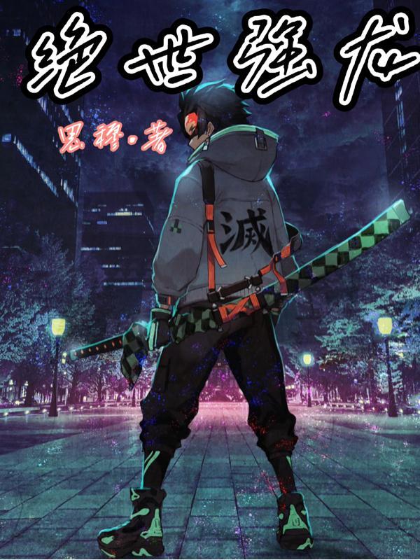 绝世强龙观看