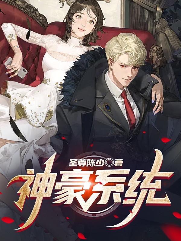 一口气看完神豪系统