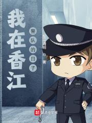 我在香江警队的日子TXT