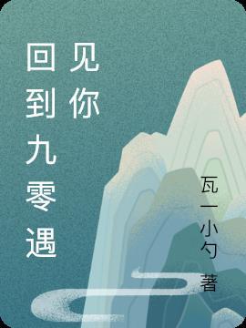 回到九零下岗前