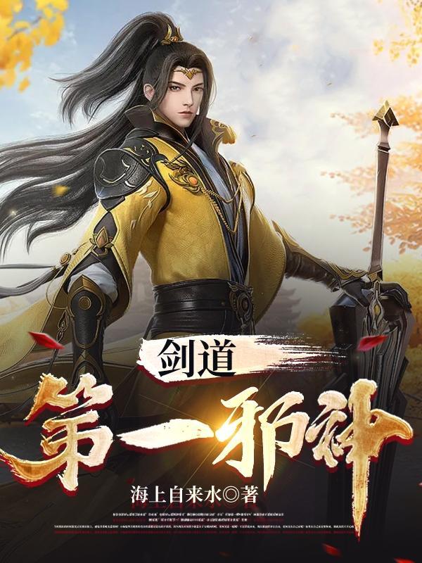 剑道第一邪神有女主吗