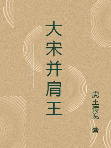 大宋王公公