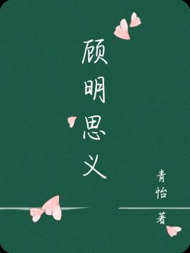 顾名思义顾的意思是什么意思
