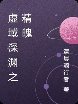 虚域深渊之精魄 清晨骑行者