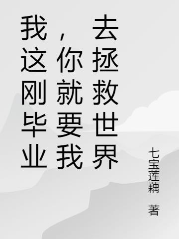 我要去就业