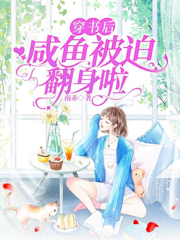 咸鱼它被迫翻身晋江
