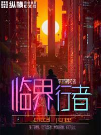 天行 临界