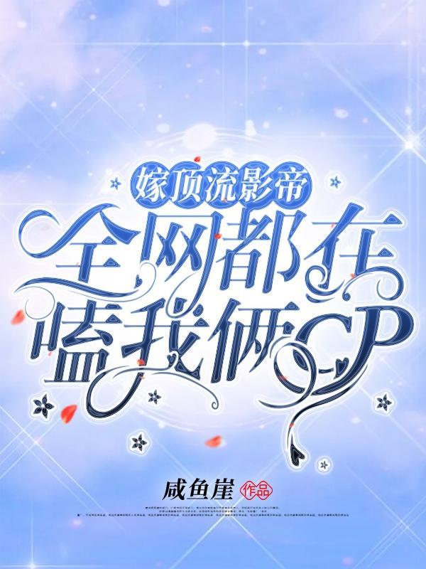 3.嫁给顶级流量后我成了热搜体质