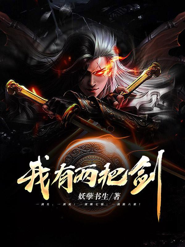 我有两把剑一把叫且慢