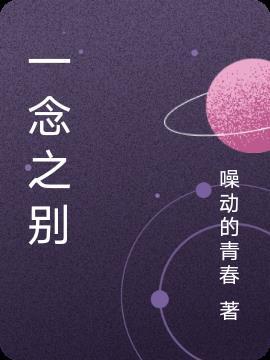 一念之别 傅景深 顾念全文阅读