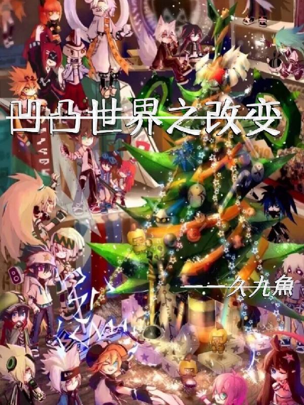 凹凸世界我要改写剧情
