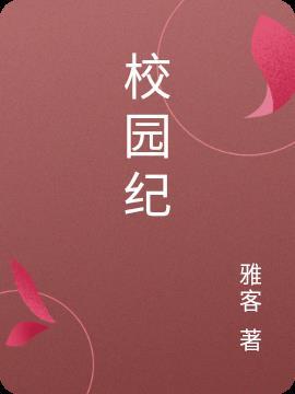 校园纪实类 周记范文