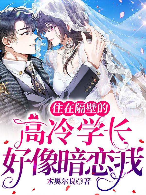 住在隔壁男神家