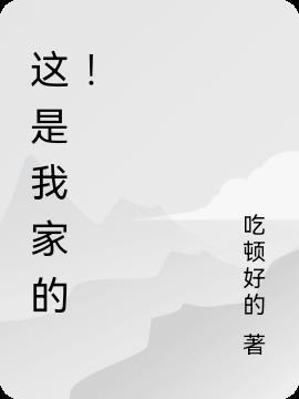 这是我的家