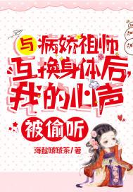 与病娇祖师互换身体后我的心声被偷听免费阅读