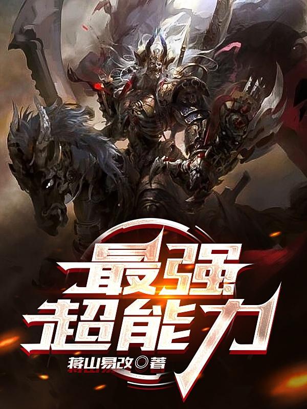 超能力排行傍