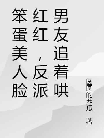 笨蛋美人脸红红