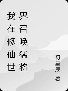 我在修仙世界召唤猛将的