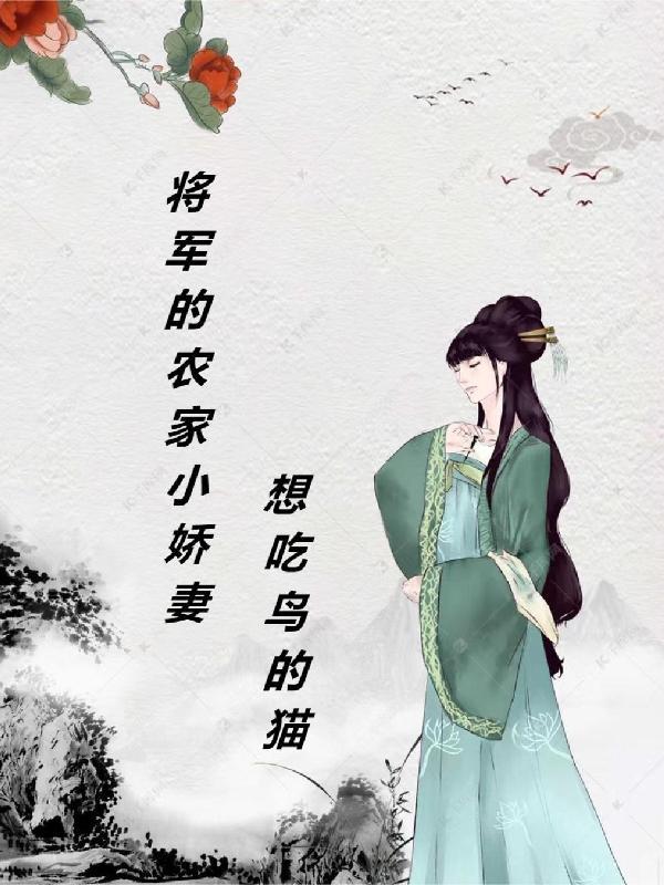将军家的农家小娘子