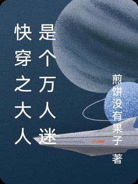 快穿之穿成万人迷怎么办
