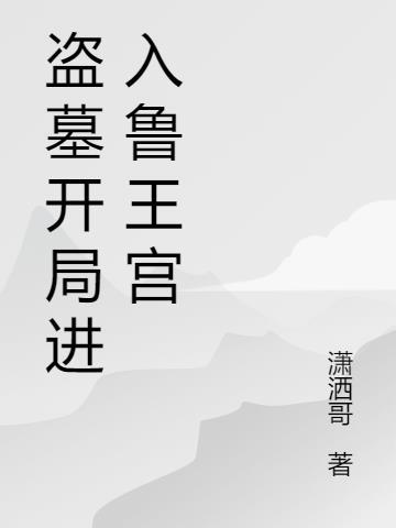 盗墓开局进入鲁王宫笔趣阁