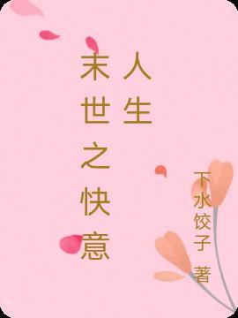 末世之快意人生 下水饺子