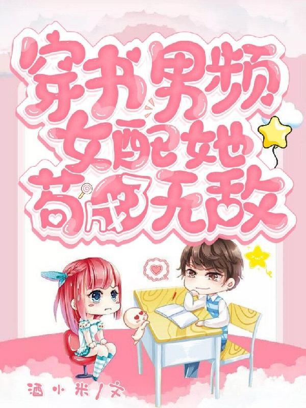 女配穿书男频修仙