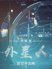 我是假外星人