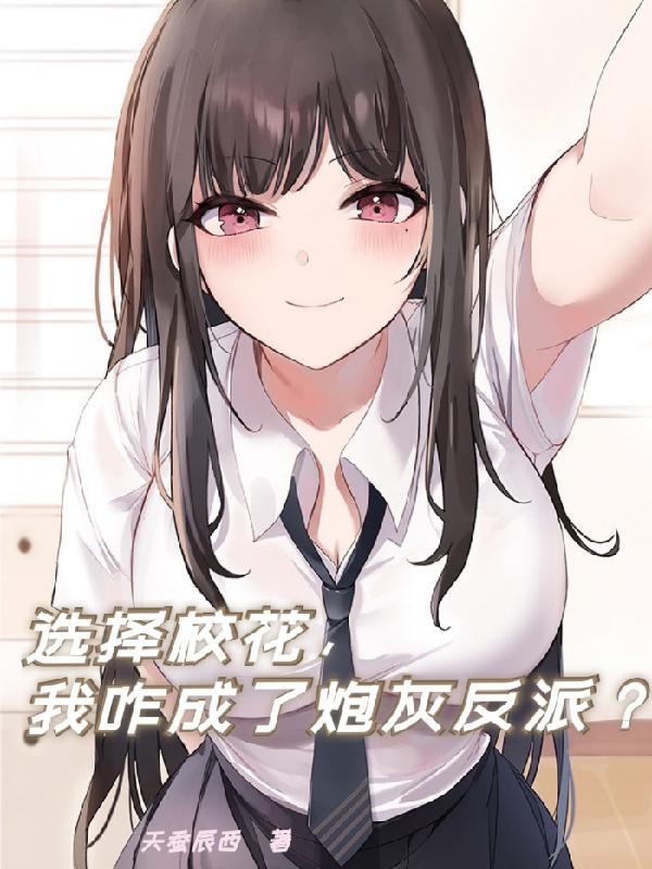 选择校花
