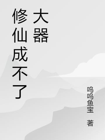 修仙成大道