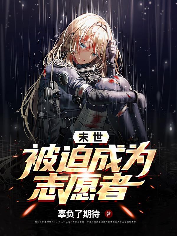 末世被迫成为志愿者 辜负了期待