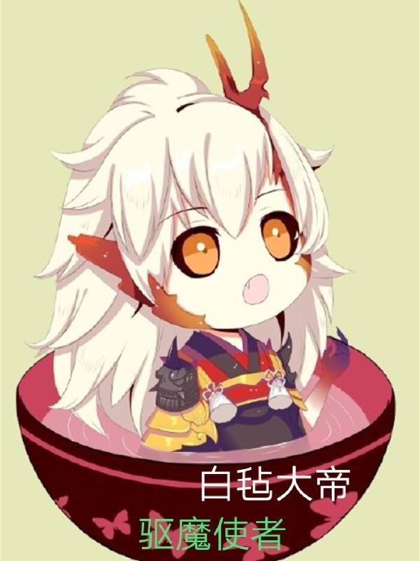 驱魔使者夏洛特
