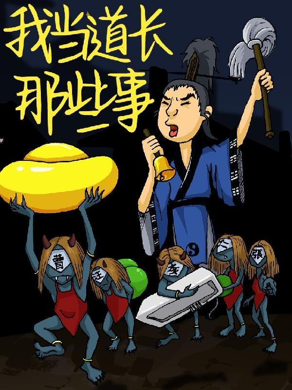我当道长的那些事