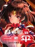 末世之开局签到一条狗无弹窗