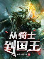 从骑士到国王这本可以从那个软件免费听书