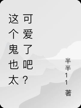 这个鬼夫有点帅免费