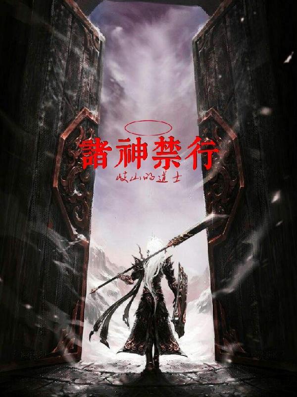 诸神禁忌