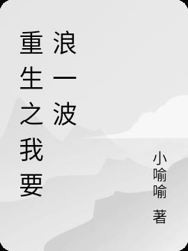 重生必须浪