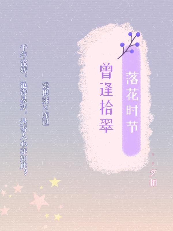 落花时节又逢君的寓意是什么