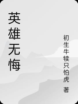 英雄无悔央视网