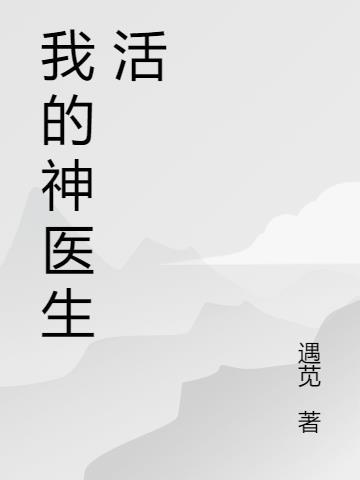 我的医生生涯