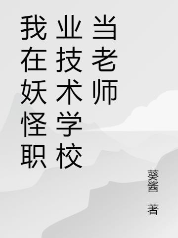 我在妖魔