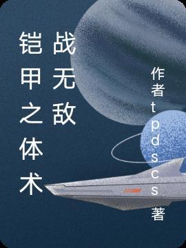 铠甲之崛起