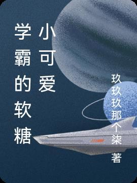 学霸的软肋